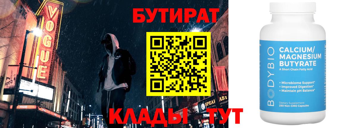 Бутират Butirat  Вход с VPN  Набережные Челны 